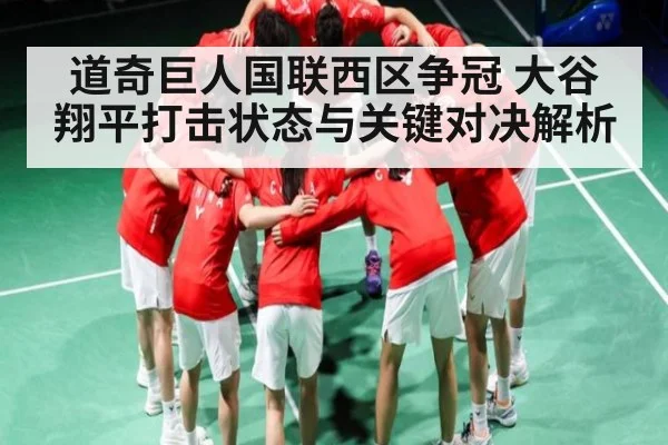 道奇巨人国联西区争冠 大谷翔平打击状态与关键对决解析