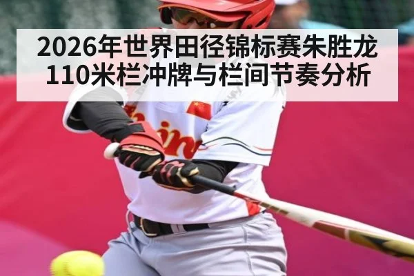 2026年世界田径锦标赛朱胜龙110米栏冲牌与栏间节奏分析