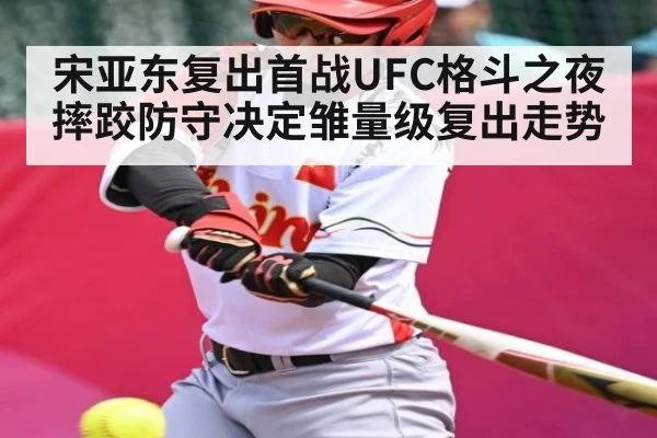 宋亚东复出首战UFC格斗之夜 摔跤防守决定雏量级复出走势